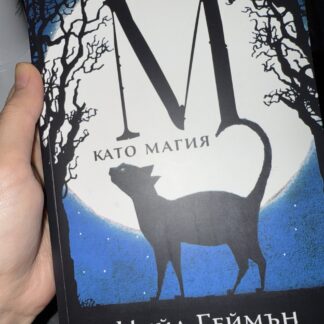 М като Магия
